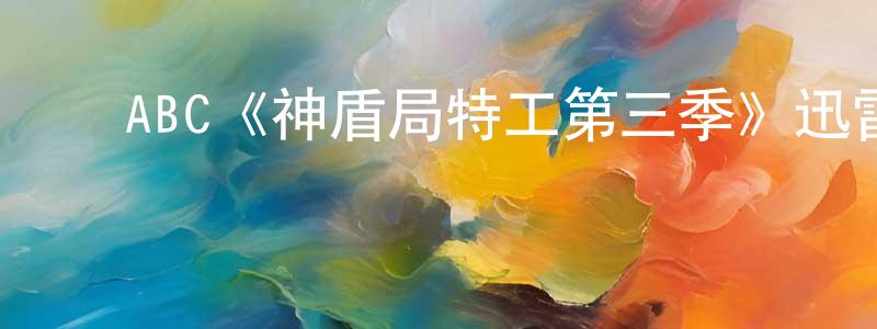影视迷曹重光的个人博客,ABC《神盾局特工第三季》迅雷下载/在线观看/百度云-魔幻/科幻-美剧天堂